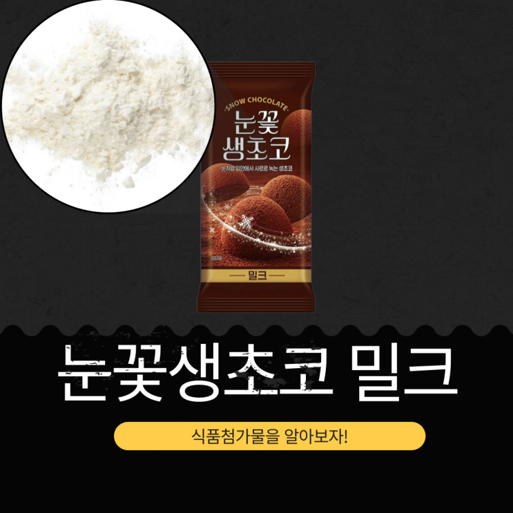  GS25 신상 중국산 1,500원 [눈꽃생초코 밀크] 당류 20g 20% · 칼로리 233kcal I MADE IN CHINA