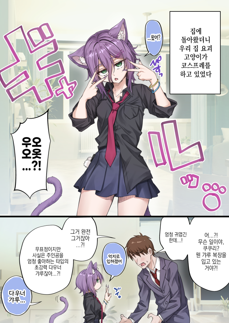  우리집의 얀데레 요괴 고양이 「(검정 ver.) 다우너 갸루 코스한 요괴 고양이가 사실은 날 좋아한다는 망상(현실)」 - [오리지널 만화][웹코믹]