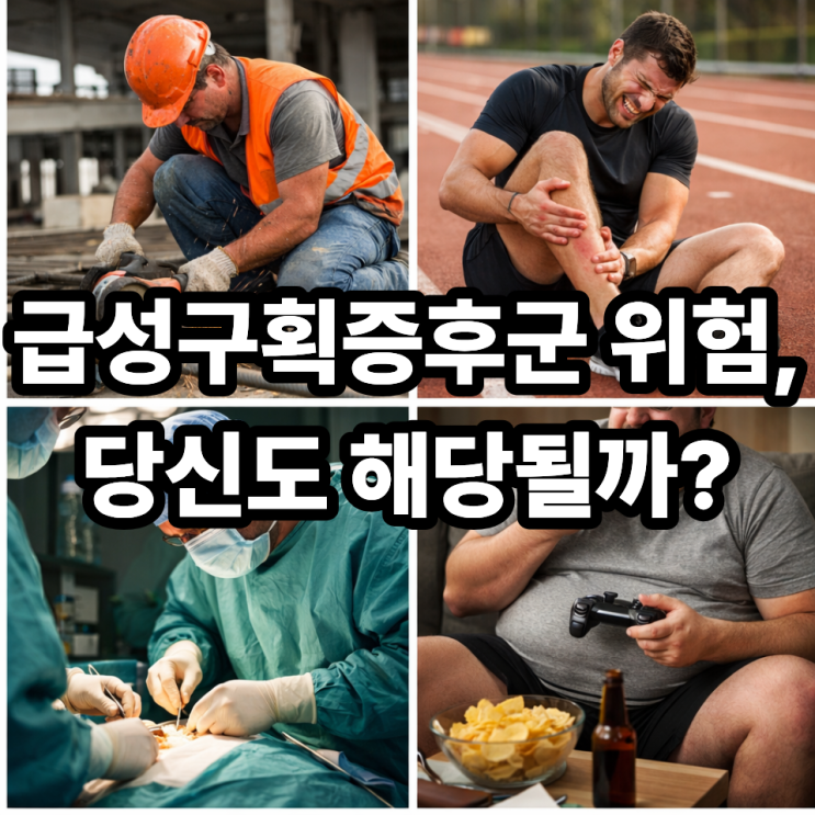  급성구획증후군 위험 높은 직업과 생활습관, 꼭 알아야 할 포인트