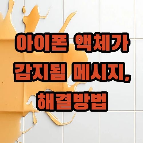 아이폰 액체가 감지됨 메시지, 당황하지 않아도 돼요