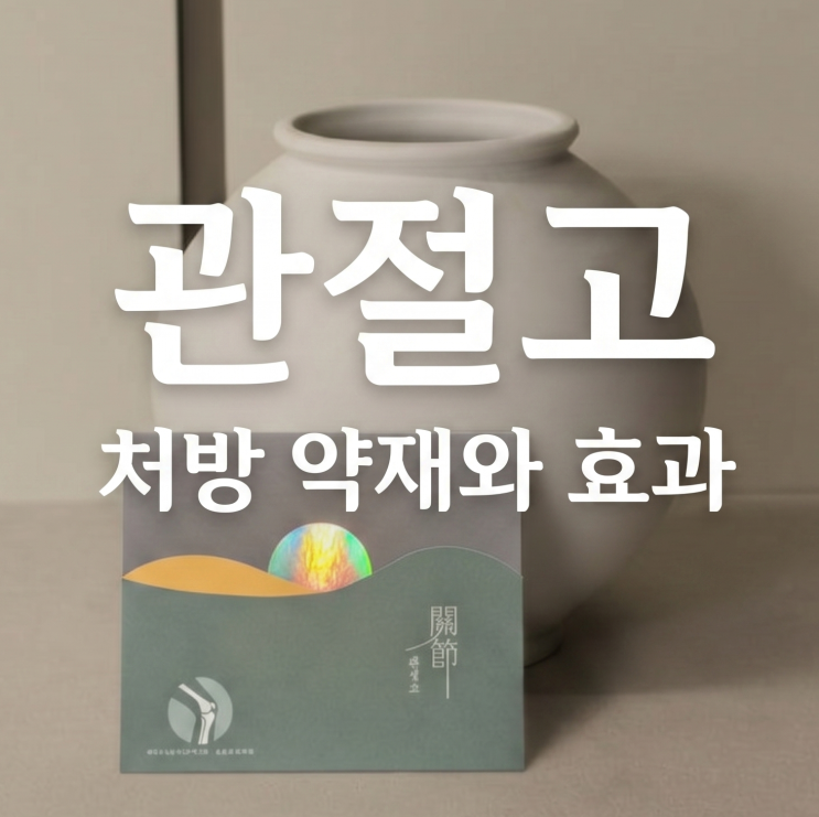  관절 통증 및 예방관리에 사용하는 '관절고'를 소개합니다.