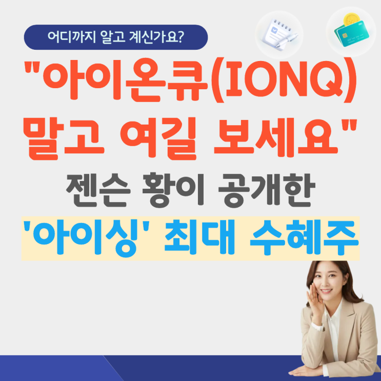  양자컴퓨터 관련주 국내 미국 한국 수혜주 대장주 자율주행 칩 엔비디아 픽 양자컴퓨터주 양자보안 관련주 미국 양자 관련주 아이온큐 기술 양자컴 엔디비아 양자컴퓨터etf 주가