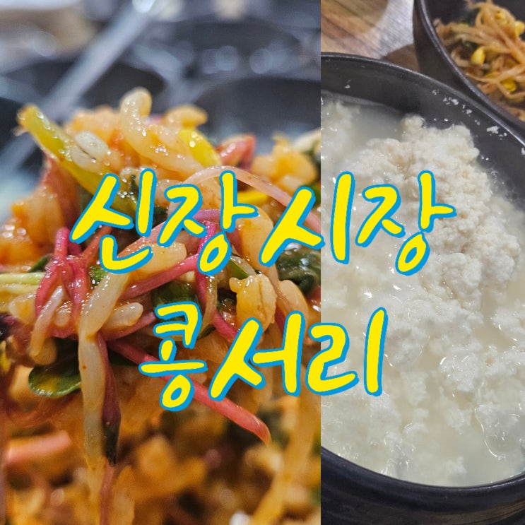  하남시청역맛집 두부전문점 콩서리, 건강식 추천