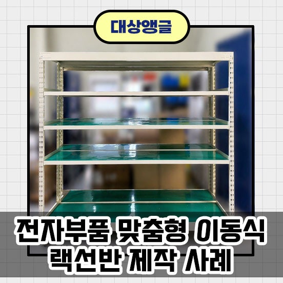전자부품 맞춤형 이동식 랙 선반 제작 사례_경기도 수원