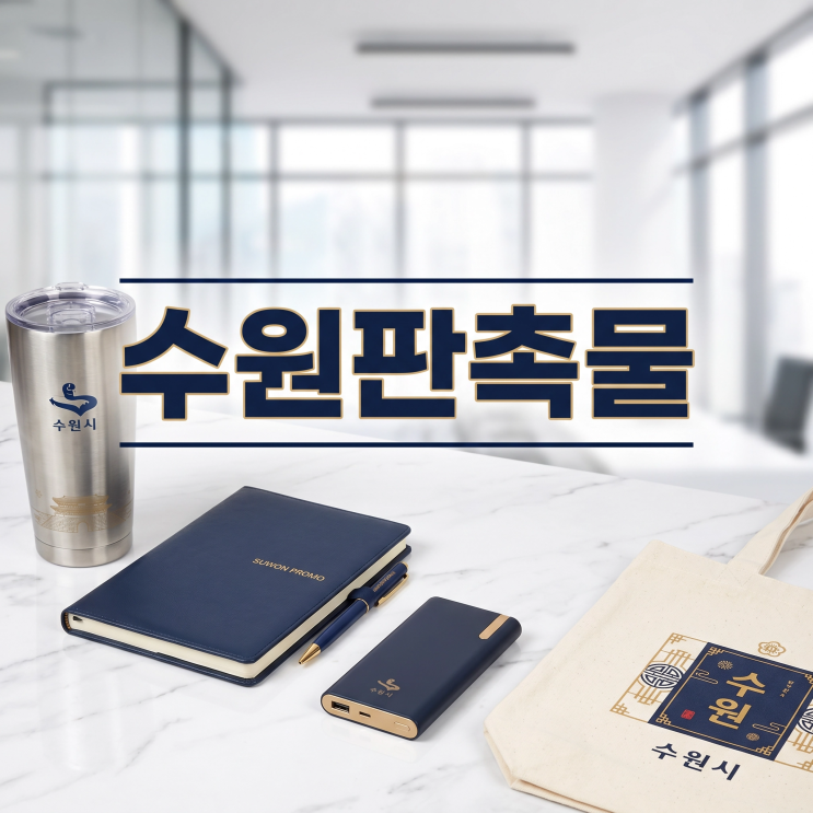 수원판촉물 제작, 성공적인 행사를 위한 필수 가이드 (2026 최신 트렌드 완벽 정리)