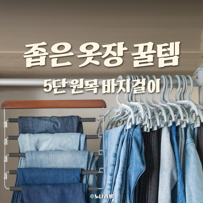 좁은 옷장 넓히는 원목 5단 논슬립 바지걸이 추천