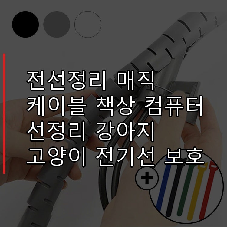 전선정리 매직 케이블 706하우스 소형 10mm 2M 전기선 보호 반려동물 강아지 고양이 책상 컴퓨....