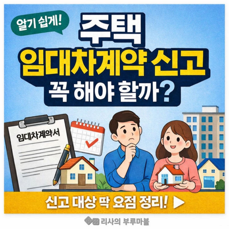  주택 임대차계약 신고 대상, 나도 해당될까? 안 하면 과태료 나올 수도 있습니다