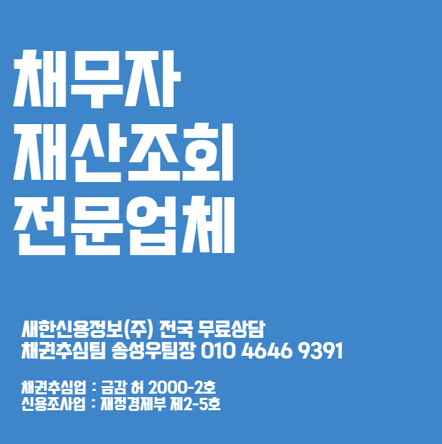  채무자 재산조회 비용 신청 방법