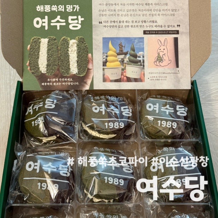  [여수/중앙동] 이순신광장 여수기념품 여수당 해풍쑥초코파이 내돈내산