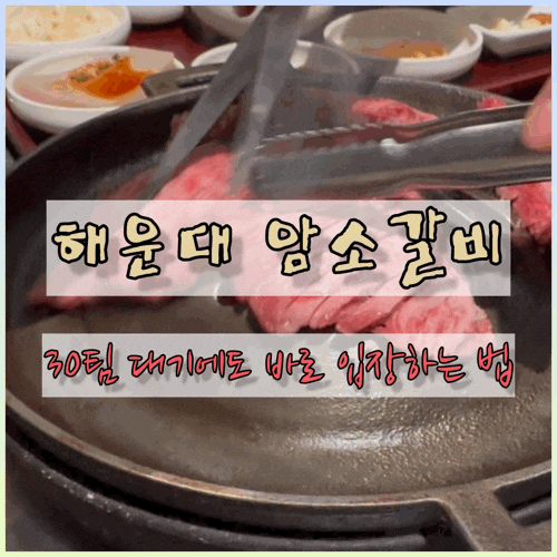  해운대 암소갈비 재방문 후기｜우선입장 도착인증 팁, 생갈비 예약, 주차, 아이 동반 총정리