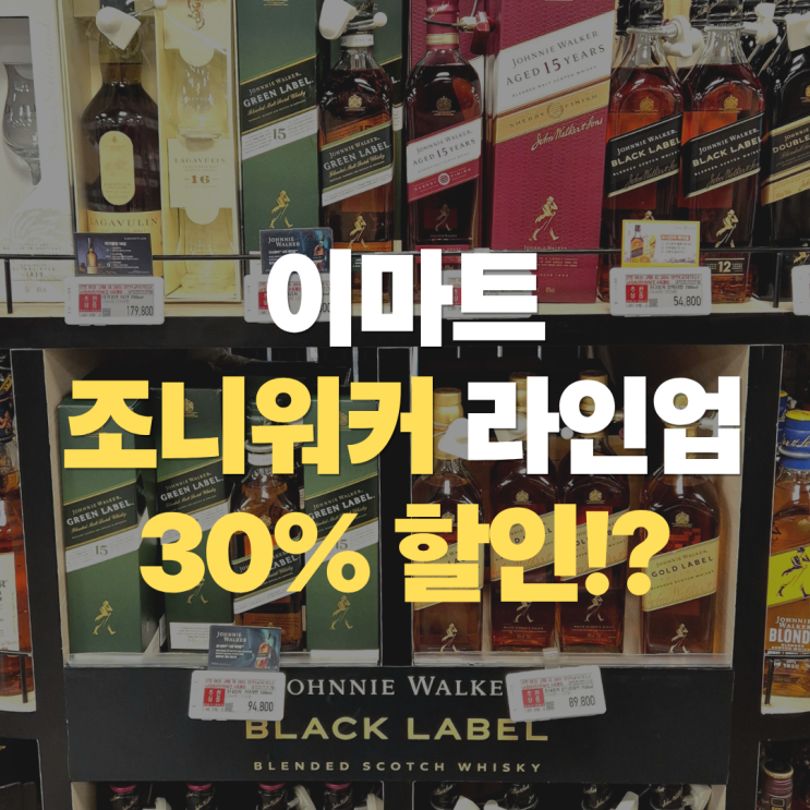  "이마트에서 조니워커 2병 사면 30% 할인돼요" 위스키 교차가능 및 대상 제품 가격 총정리
