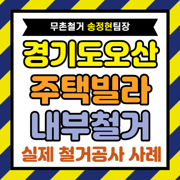  경기도 오산 주택 빌라 철거 비용 견적 및 내부 인테리어 철거 시공 과정 공개