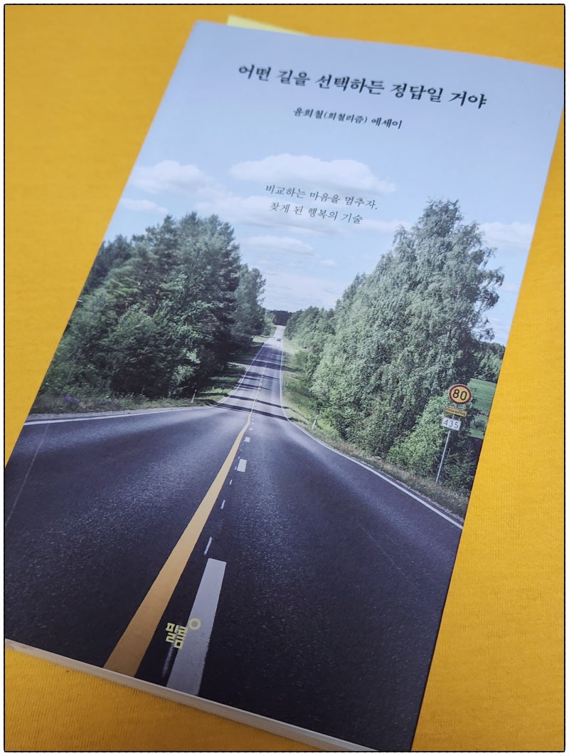 어떤 길을 선택하든 정답일 거야, 희철리즘, 에세이, 여행 유튜버, 긍정멘토