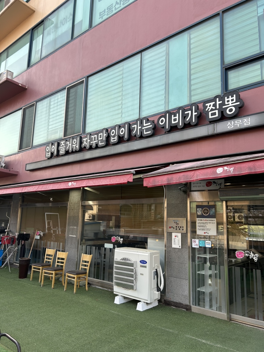 이비가짬뽕 광주상무점 사진 1
