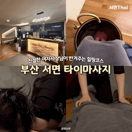  부산 서면 타이마사지 | 여사장님이 계셔서 여자 혼자도 커플 데이트도 추천