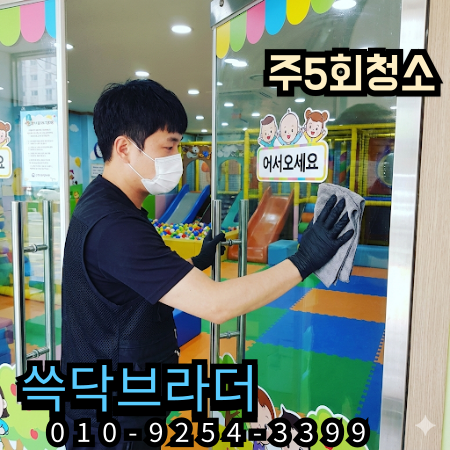  노원 중계 키즈카페청소 계속 미끄러지는 구간 따로 있습니다 강북구 도봉구 창동 쌍문동 수유동 번동
