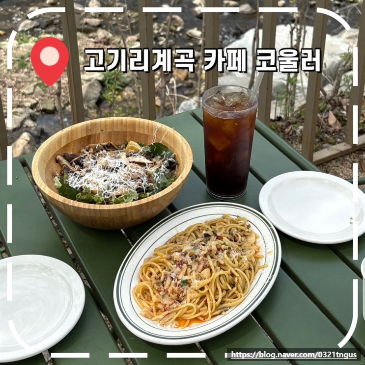 [분당근교나들이] 뚜벅이 가능한 용인 고기리계곡 브런치카페- '코울러'