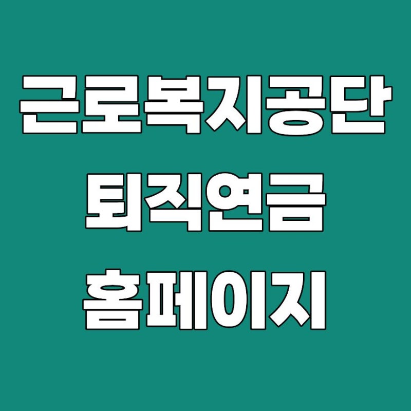 근로복지공단 퇴직연금 홈페이지 조회 방법 수수료 지급기간 2026 총정리