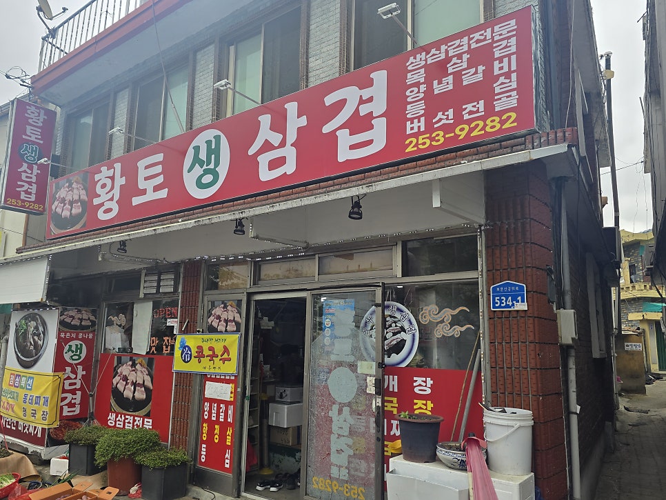 황토생삼겹 사진 3