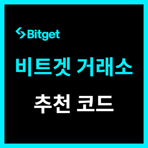  비트겟 추천 코드 사용 방법 추천인 적용하고 환영 보상받기
