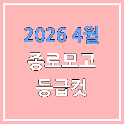 2026 4월 종로 모의고사 답지, 등급컷 | 4월 17일 시행 & 문제지· 해설지 & 고3·종로학원