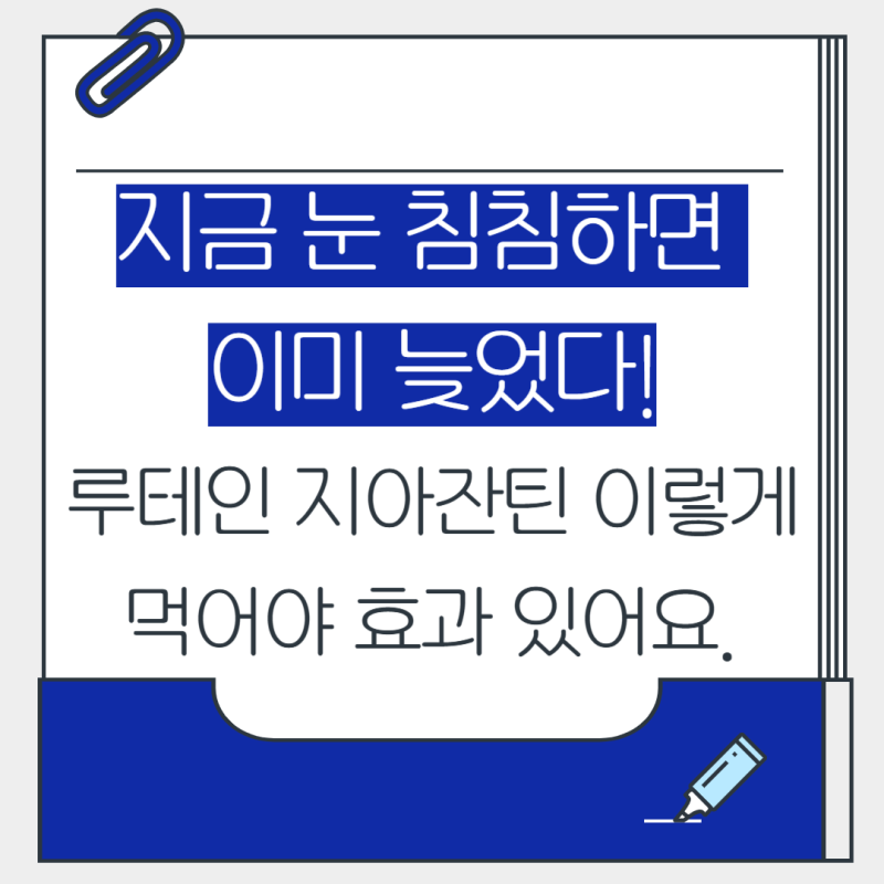 눈 침침하면 이미 늦었어요. 루테인지아잔틴 효과 제대로 보는 방법, 공복 vs 식후 섭취?