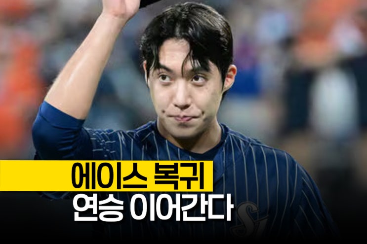 "2~3경기면 완벽해진다" 에이스 복귀 후 <b>5연승</b>, 원태인이 <b>삼성</b>... 