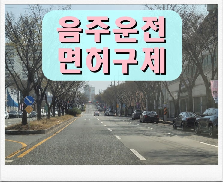  혈중알코올농도 두번째 음주운전 0.079% 수치 취소?