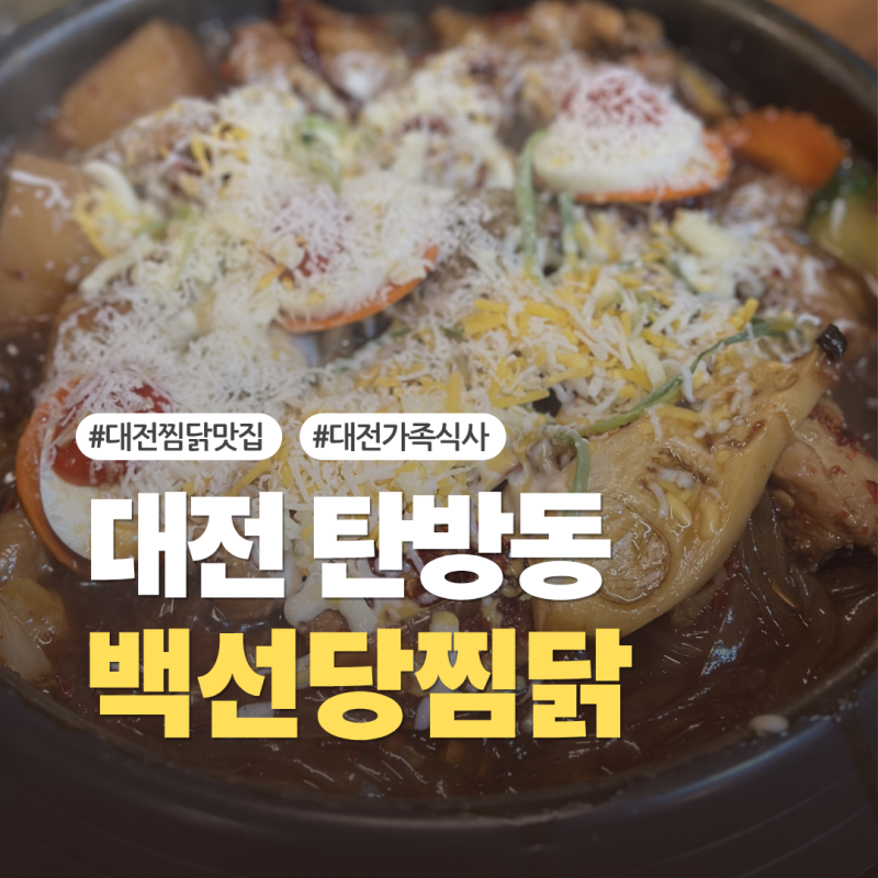 [대전] 탄방동 가족모임 추천 찜닭맛집 백선당찜닭 탄방본점