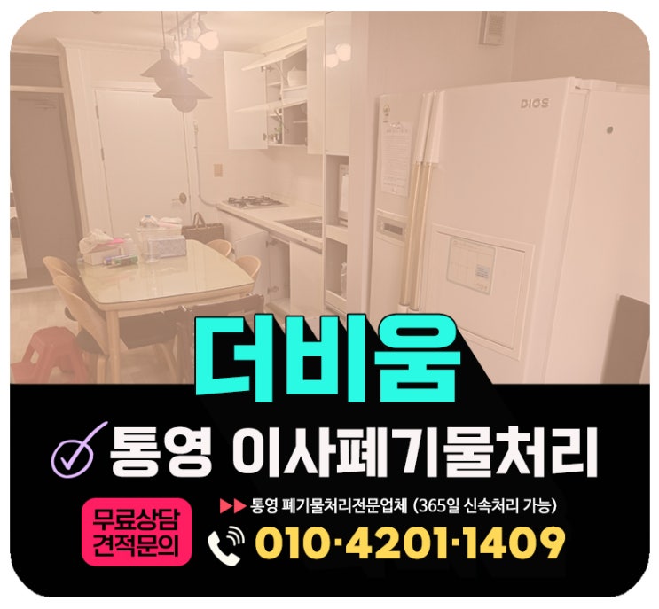  통영 이사폐기물 처리 업체, 이사잔짐 대형폐기물 한번에 해결(ft.비용문의)