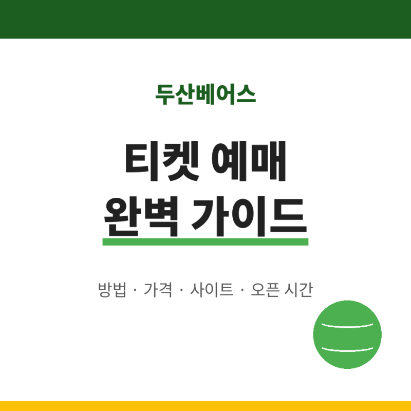 두산베어스 티켓 예매 방법 가격 사이트 오픈 시간