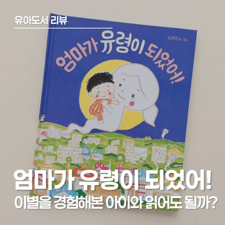  1년 전 이별을 겪은 아이와 함께 읽어본 엄마가 유령이 되었어, 가슴 묵직한 이별 동화책 리뷰