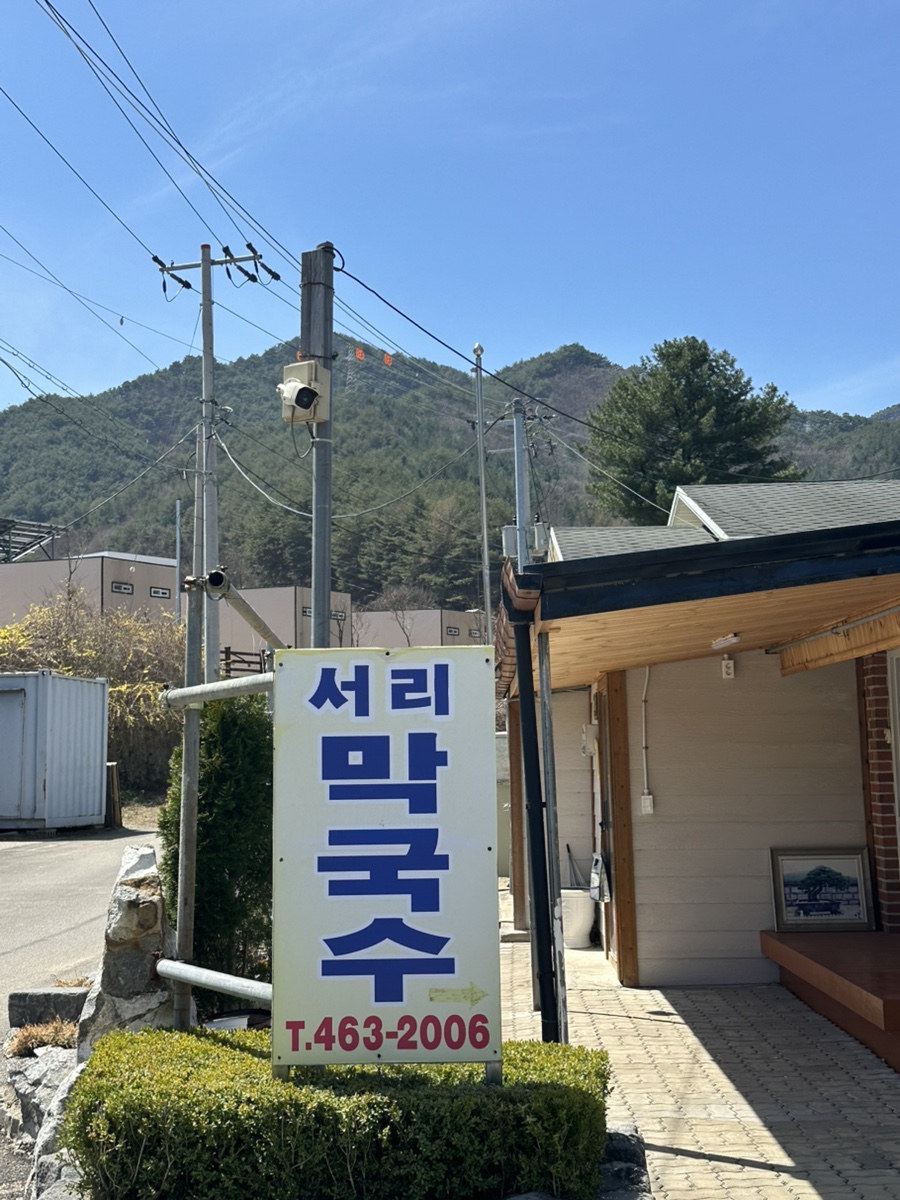 원박달서리막국수 사진 1