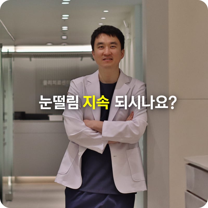 목동 눈떨림치료, 신경외과에서 바라본 원인과 증상