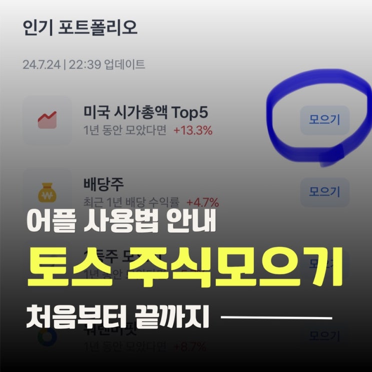  토스 주식모으기 하는법 - 설정 단계별 총정리