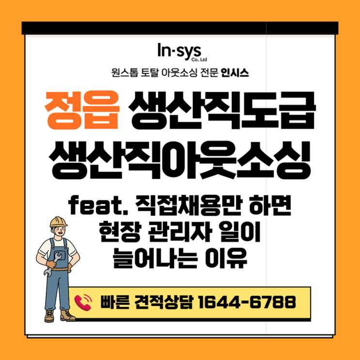  정읍 생산직도급·생산직아웃소싱업체｜직접채용만 하면 현장 관리자 일이 늘어나는 이유