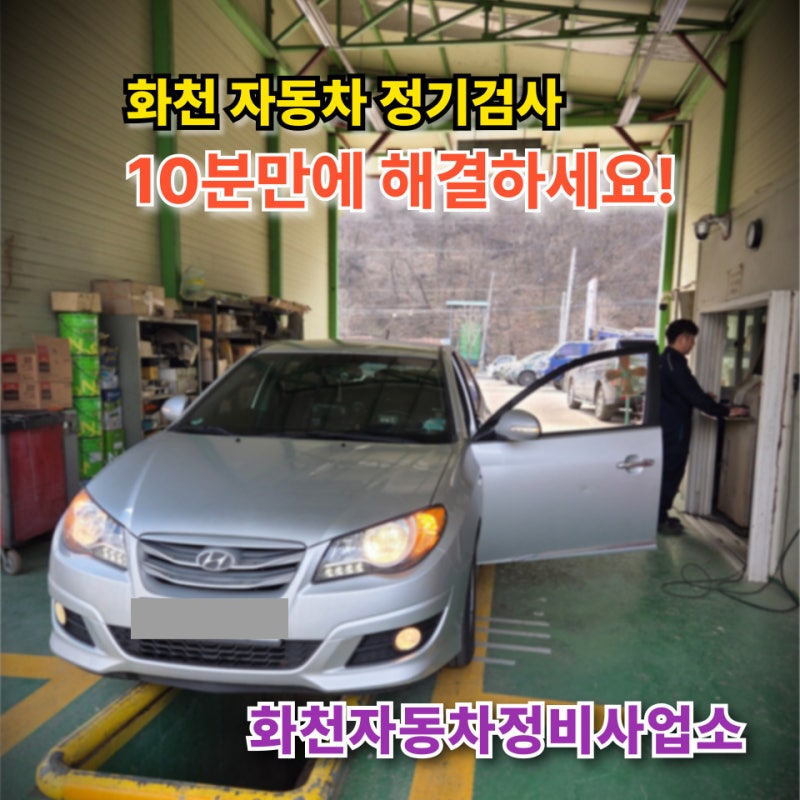 화천 자동차 정기검사, 예약 없이 10분 만에 무난하게 합격! | 춘천에서도 원정 온다!