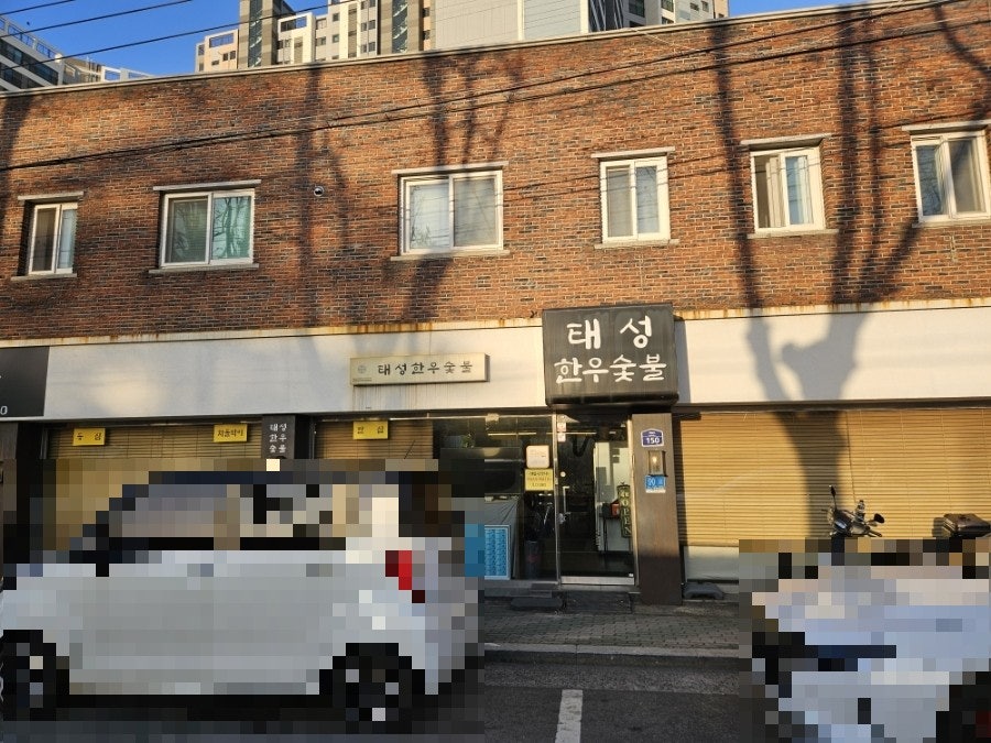 태성한우숯불 사진 3