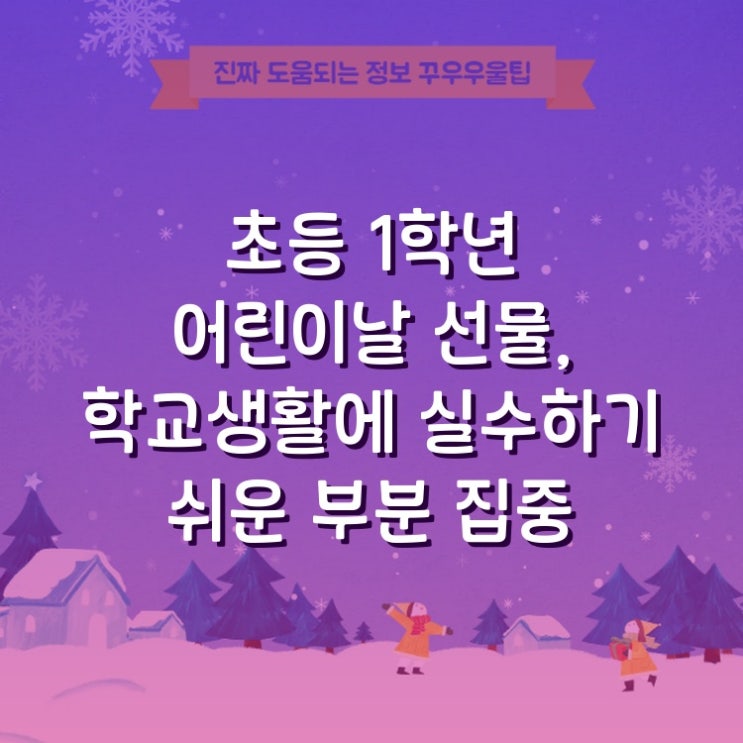  초등 1학년 어린이날 선물, 학교생활에 실수하기 쉬운 부분 집중 분석