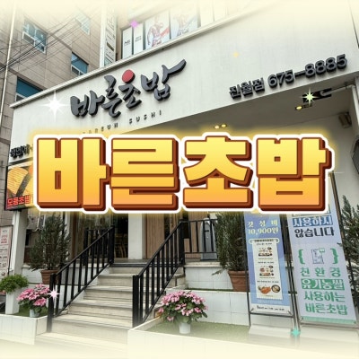 [맛집/남구] 진월동맛집 바른초밥 진월점 진월동보이저맛집