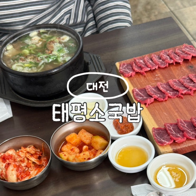  대전 당일치기 맛집 유성구 태평소국밥 육사시미 추천 주말 웨이팅 후기