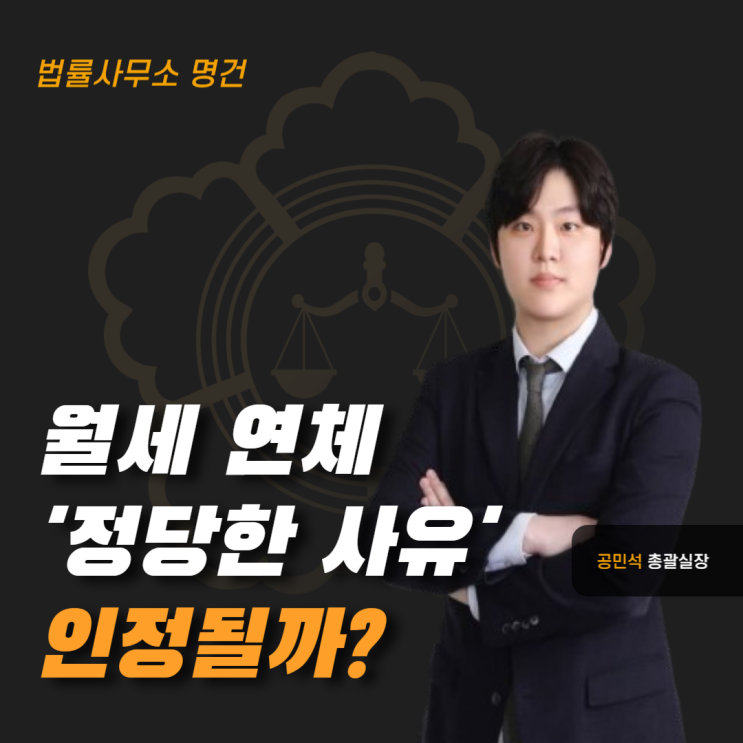  월세 연체 ‘정당한 사유’ 인정될까?