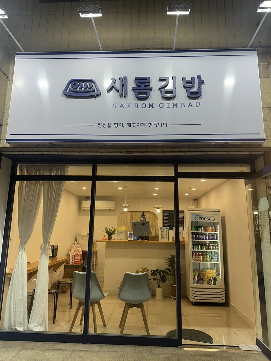 새롬김밥 사진 1