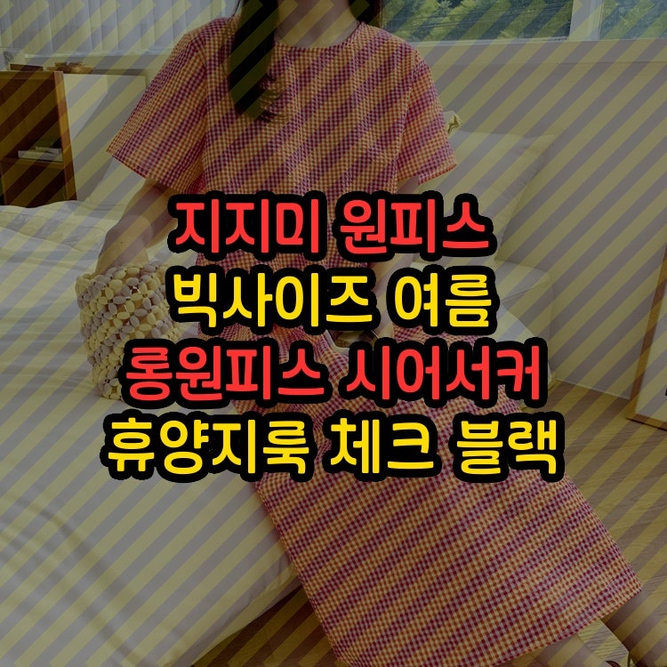 지지미 원피스 빅사이즈 여름 롱원피스 시어서커 휴양지룩 체크 블랙 레드 베이지 스타일대....
