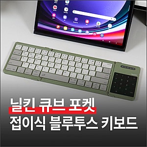 닐킨 큐브 포켓 터치패드 탑재 3단 접이식 블루투스 키보드 리뷰