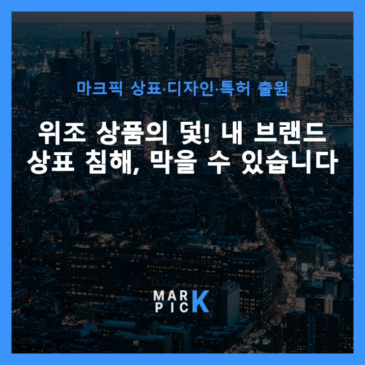  위조 상품의 덫! 내 브랜드 상표 침해, 막을 수 있습니다 ️