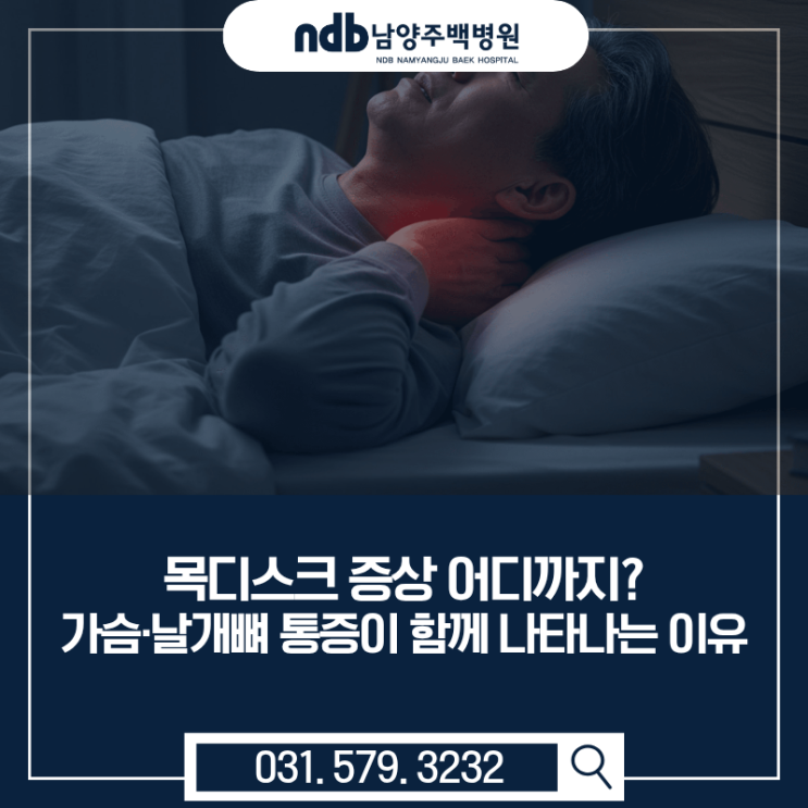  남양주·가평 정형외과｜“가슴이 아픈데 심장이 아닐 수도 있습니다” 목디스크 가슴통증 원인과 특징