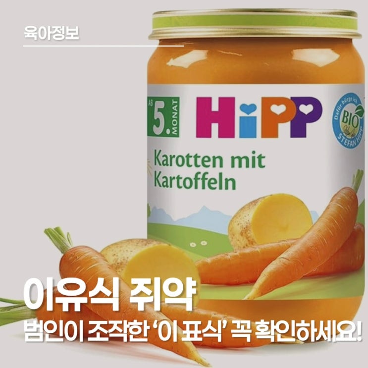  힙(HiPP) 이유식 쥐약 성분 검출, 범죄 협박 사건 알고 계셨나요?