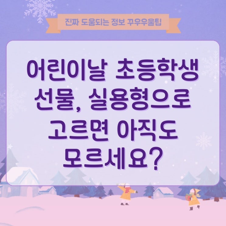  어린이날 초등학생 선물, 실용형으로 고르면 아직도 모르세요?
